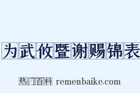 为武攸暨谢赐锦表是什么意思的图片